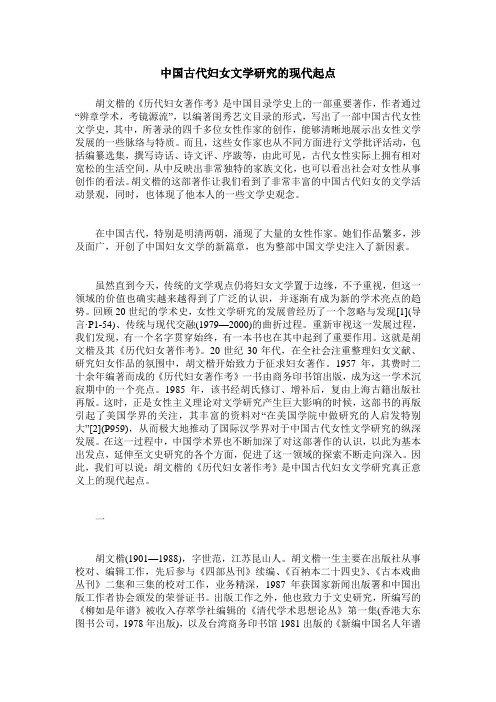 中国古代妇女文学研究的现代起点