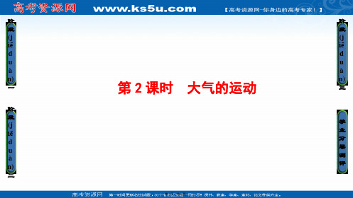 高中地理鲁教版必修课件大气的运动