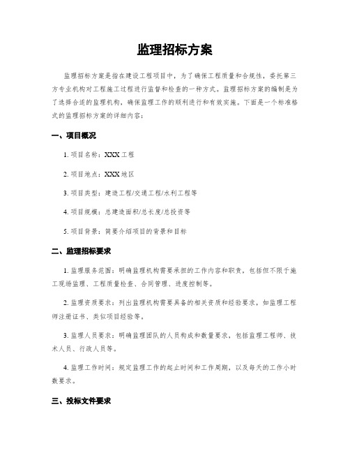 监理招标方案