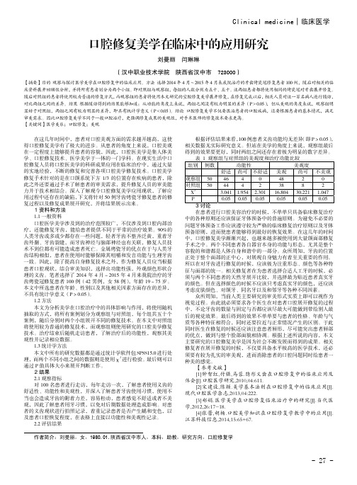 口腔修复美学在临床中的应用研究