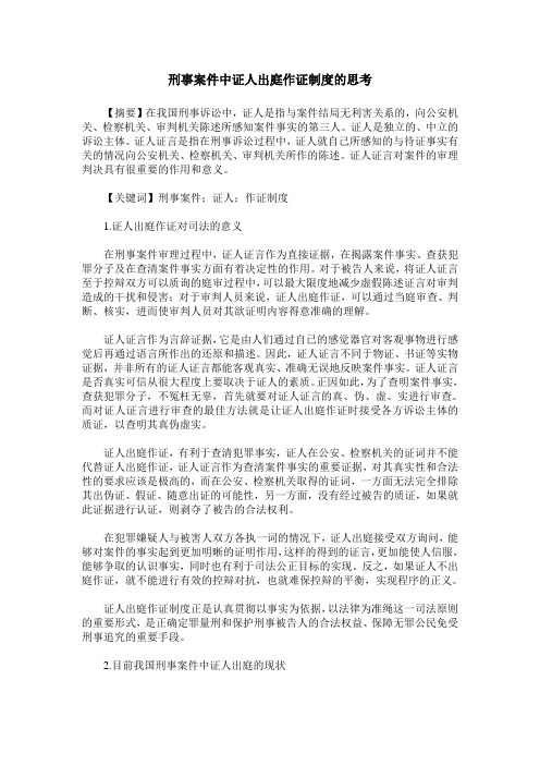 刑事案件中证人出庭作证制度的思考