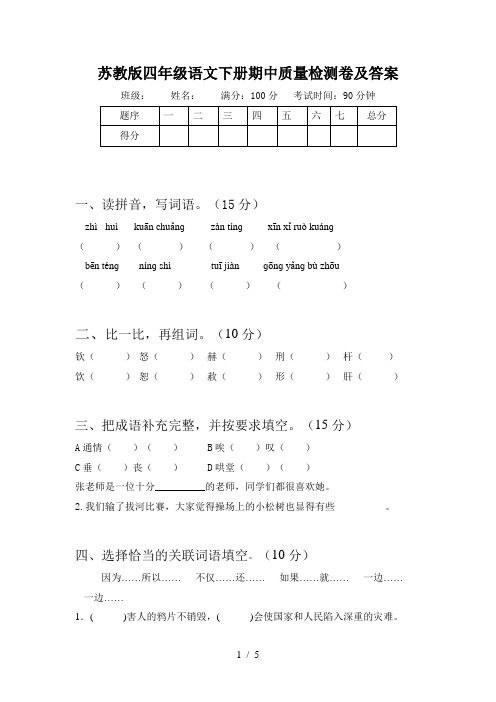苏教版四年级语文下册期中质量检测卷及答案