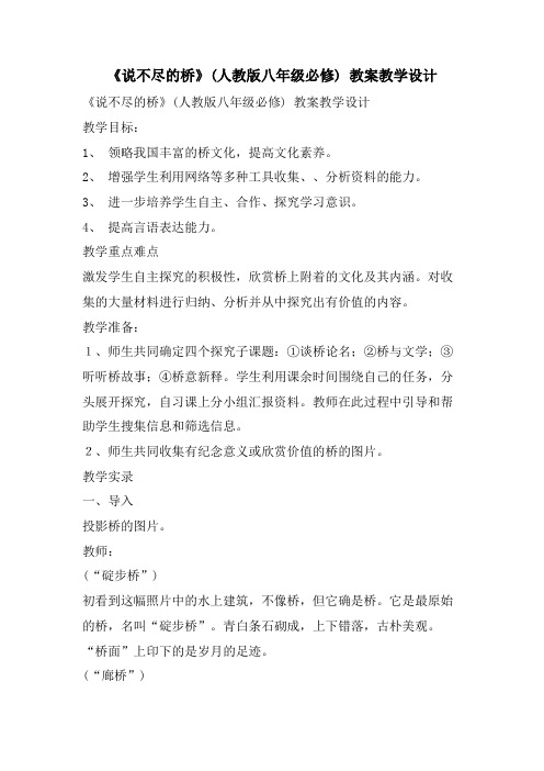 《说不尽的桥》(人教版八年级必修) 教案教学设计