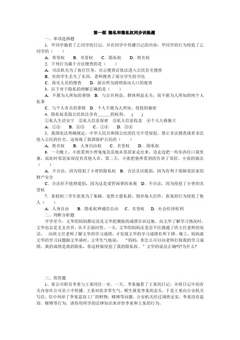 第一框 隐私和隐私权同步训练题