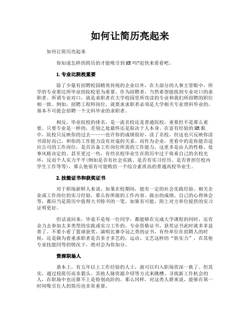 如何让简历亮起来
