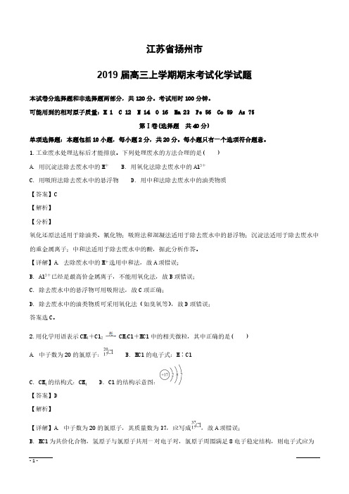 江苏省扬州市2019届高三上学期期末考试化学试题附答案解析