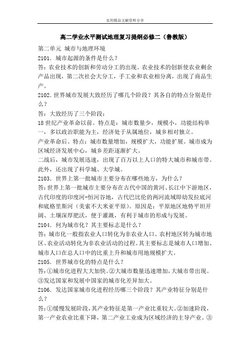 高二学业水平测试地理复习提纲必修二(鲁教版)