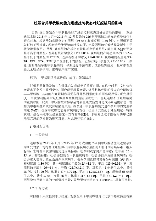 妊娠合并甲状腺功能亢进症控制状态对妊娠结局的影响