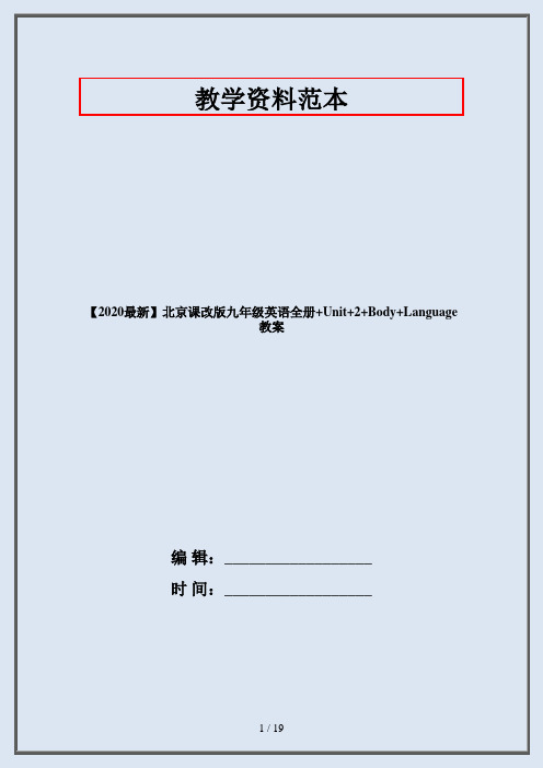 【2020最新】北京课改版九年级英语全册+Unit+2+Body+Language教案