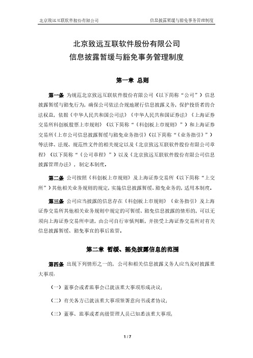 致远互联：信息披露暂缓与豁免事务管理制度