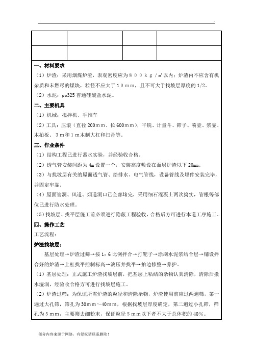 屋面炉渣找坡技术交底