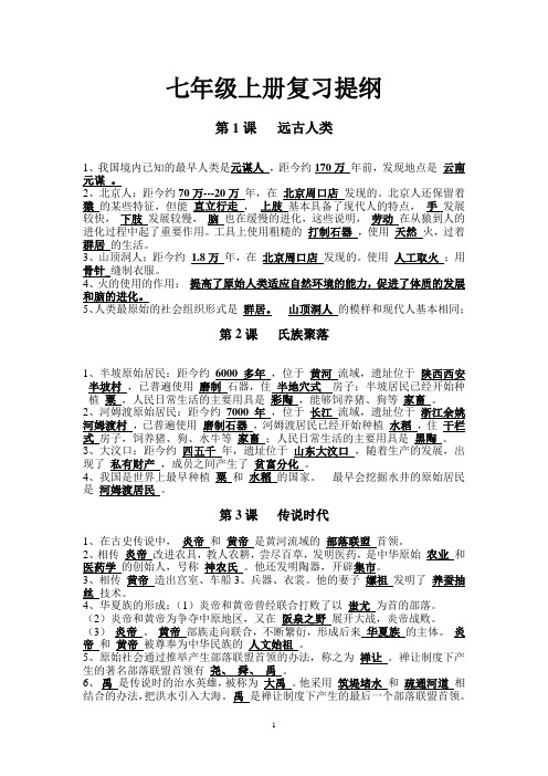 北师大版七年级上册历史知识点整理(全部)