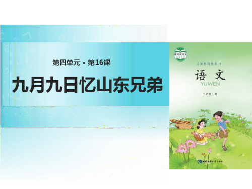 《九月九日忆山东兄弟》(ppt)课件