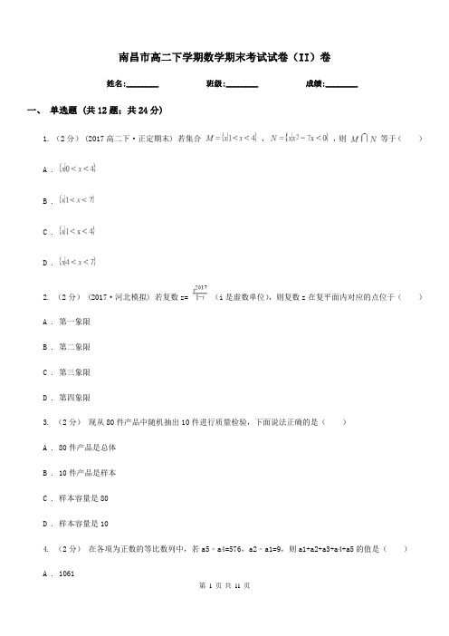 南昌市高二下学期数学期末考试试卷(II)卷