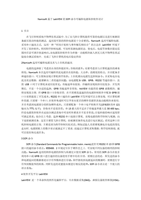 Namisoft基于LabVIEW的SCPI命令可编程电源监控软件设计