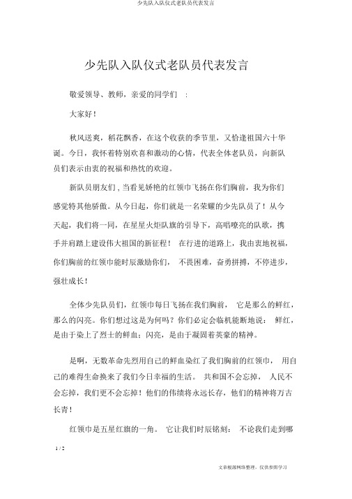 少先队入队仪式老队员代表讲话
