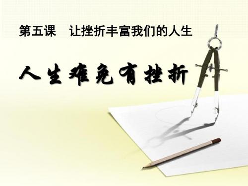 《人生难免有挫折》让挫折丰富我们的人生PPT课件6 (共26张PPT)