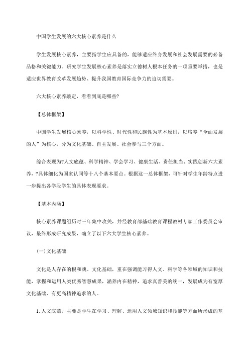 中国学生发展的六大核心素养是什么