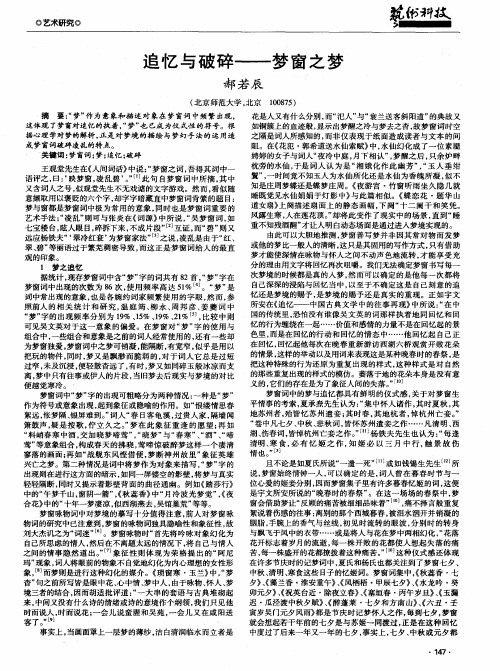追忆与破碎——梦窗之梦