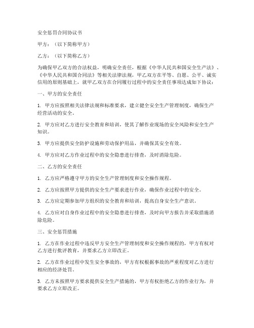 安全惩罚合同协议书