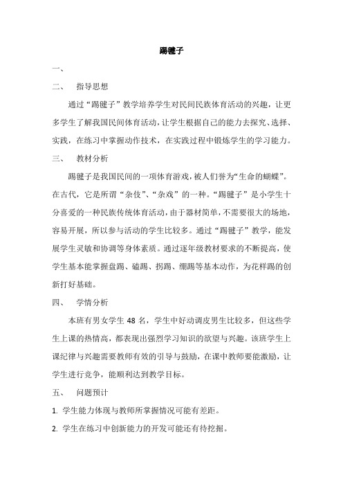 五年级下册体育教案-踢毽子 全国通用 (1)