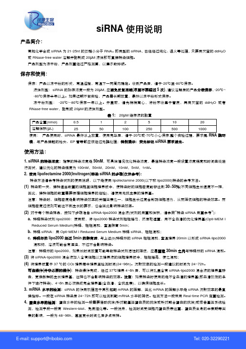 SiRNA 使用说明