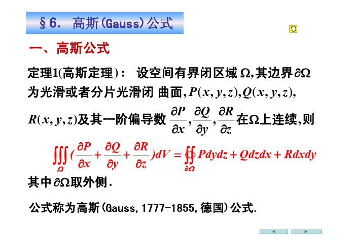 高等数学11.6高斯(Gauss)公式