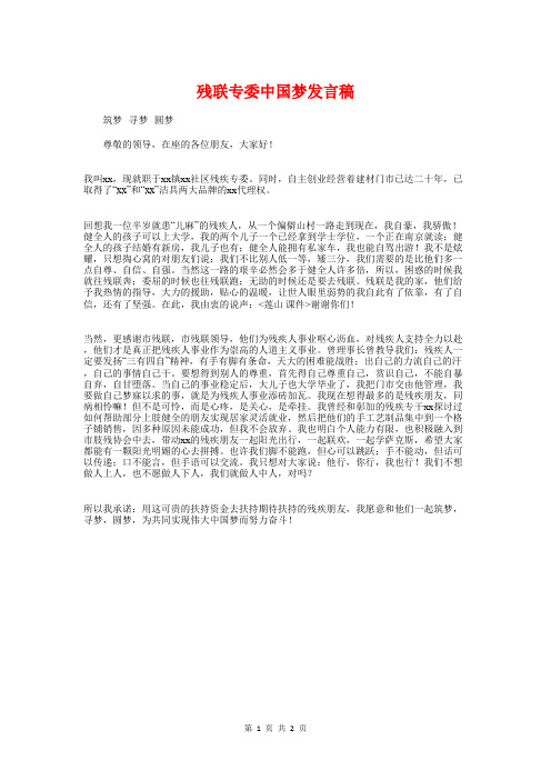 残联专委中国梦发言稿与母亲在女儿婚礼上的讲话汇编