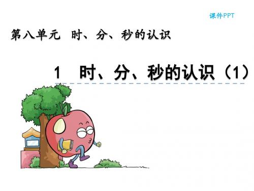北京版二年级数学下册《8.1时分秒的认识1》课件