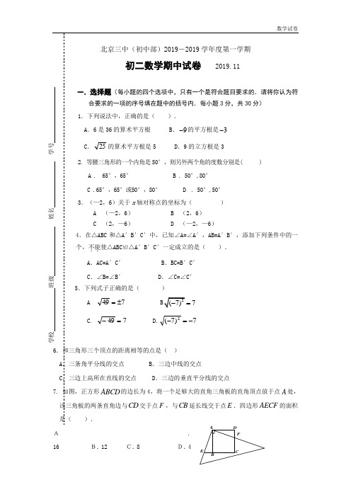 北京市三中2018-2019学年八年级上期中考试数学试题含答案