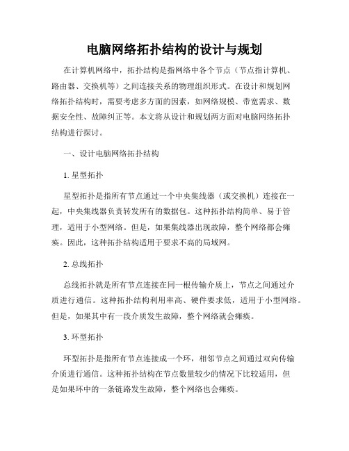 电脑网络拓扑结构的设计与规划