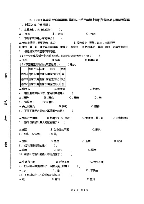 2018-2019年毕节市纳雍县阳长镇阳长小学三年级上册科学模拟期末测试无答案