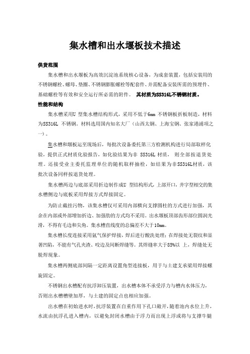 集水槽和出水堰板技术描述