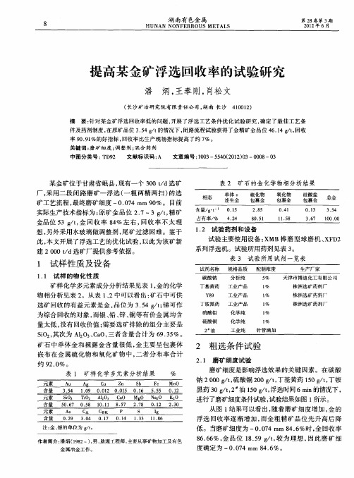 提高某金矿浮选回收率的试验研究