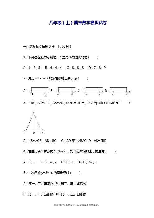最新浙教版八年级数学上学期期末模拟统考检测题及答案解析(精品试题).doc