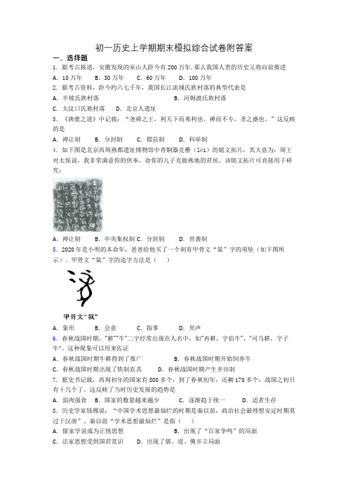 初一历史上学期期末模拟综合试卷附答案