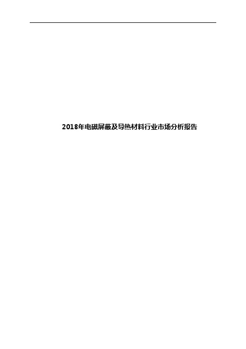 2018年电磁屏蔽及导热材料行业市场分析报告