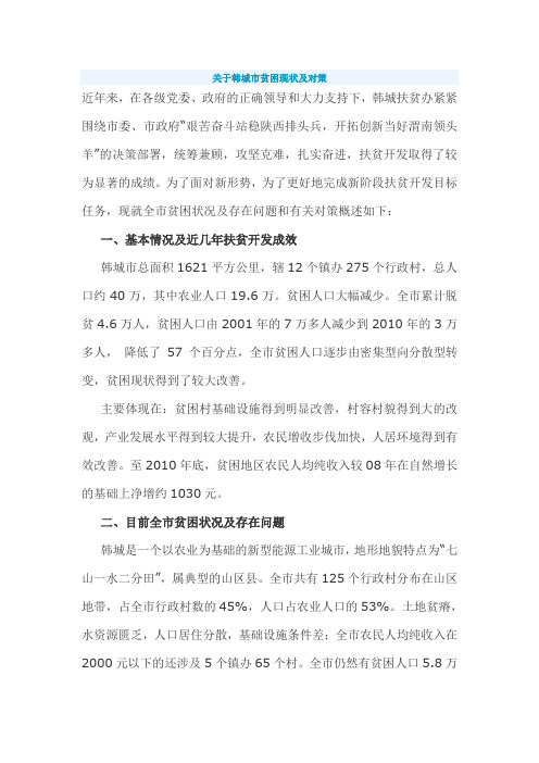 关于韩城市贫困现状及对策