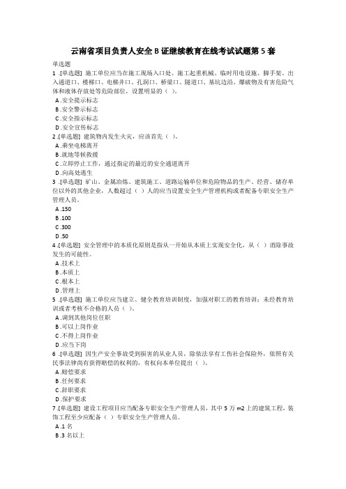 云南省项目负责人安全B证继续教育在线考试试题第5套