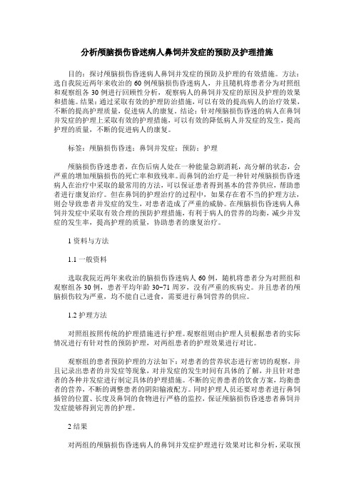 分析颅脑损伤昏迷病人鼻饲并发症的预防及护理措施