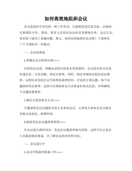 如何高效地组织会议
