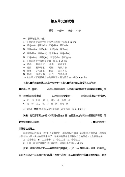 2015年秋语文版八年级语文上册测试卷：第五单元测试卷