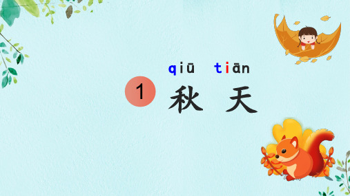 部编版一年级语文上册【第四单元】全单元课件