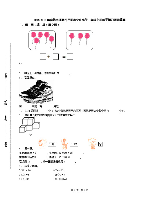 2018-2019年廊坊市河北省三河市皇庄小学一年级上册数学复习题无答案