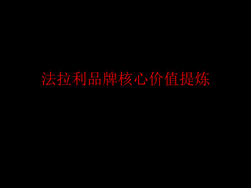 法拉利品牌核心价值提炼