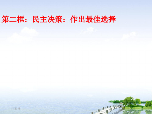 第二框：民主决策