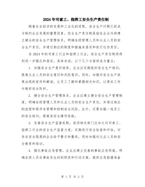 2024年司索工、指挥工安全生产责任制