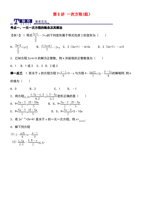 中考数学一轮专题复习第5讲一次方程(组)精讲精练浙教版