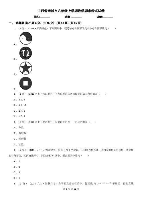 山西省运城市八年级上学期数学期末考试试卷