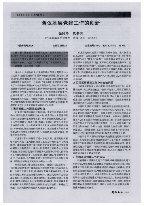 刍议基层党建工作的创新